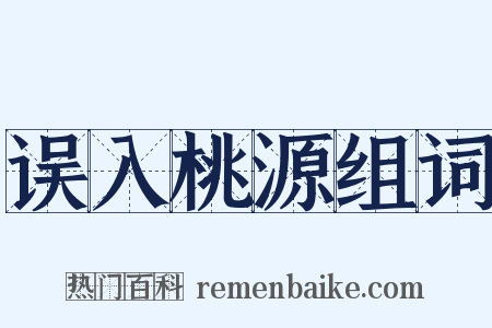 误入桃源组词是什么意思的图片